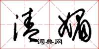 朱锡荣清媚草书怎么写