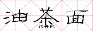 范连陞油茶面隶书怎么写