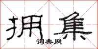 范连陞拥集隶书怎么写