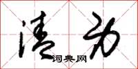 朱锡荣清身草书怎么写