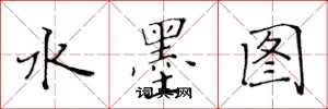 黄华生水墨图楷书怎么写