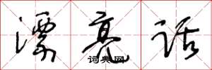 王冬龄漂亮话草书怎么写