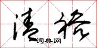 朱锡荣清裕草书怎么写