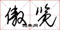 朱锡荣傲览草书怎么写