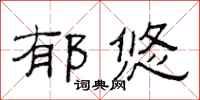 范连陞郁悠隶书怎么写