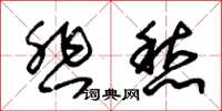 朱锡荣悲愁草书怎么写