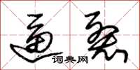 朱锡荣逼裂草书怎么写