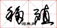 朱锡荣移殖草书怎么写