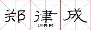 范连陞郑律成隶书怎么写
