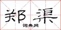 范连陞郑渠隶书怎么写