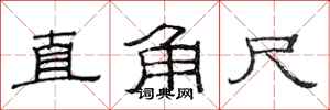 范连陞直角尺隶书怎么写