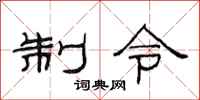 范连陞制令隶书怎么写