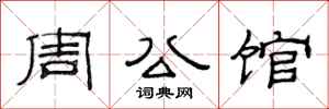 范连陞周公馆隶书怎么写
