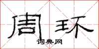 范连陞周环隶书怎么写
