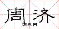 范连陞周济隶书怎么写