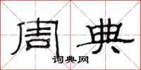 范连陞周典隶书怎么写
