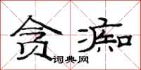范连陞贪痴隶书怎么写