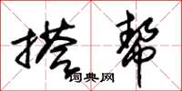朱锡荣搭帮草书怎么写