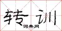 范连陞转训隶书怎么写