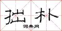 范连陞拙朴隶书怎么写