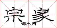 范连陞宗家隶书怎么写