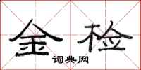范连陞金检隶书怎么写