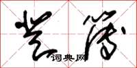 朱锡荣登簿草书怎么写