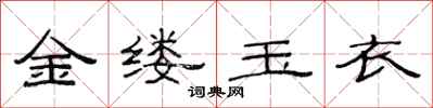 范连陞金缕玉衣隶书怎么写