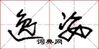朱锡荣逸姿草书怎么写