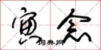 朱锡荣寅念草书怎么写