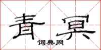 范连陞青冥隶书怎么写