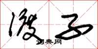 朱锡荣渡子草书怎么写