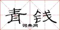 范连陞青钱隶书怎么写