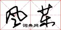 朱锡荣风药草书怎么写