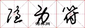 朱锡荣隐身符草书怎么写