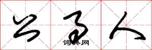 朱锡荣公事人草书怎么写