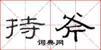 范连陞持斧隶书怎么写