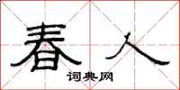 范连陞春人隶书怎么写