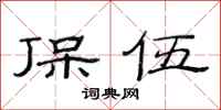 范连陞保伍隶书怎么写