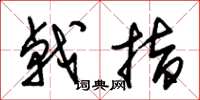 朱锡荣戟指草书怎么写