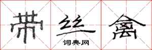 范连陞带丝禽隶书怎么写