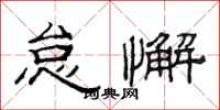 范连陞怠懈隶书怎么写