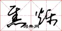 朱锡荣焦烁草书怎么写