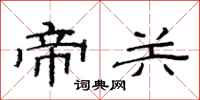 范连陞帝关隶书怎么写