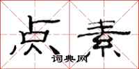 范连陞点素隶书怎么写