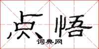 范连陞点悟隶书怎么写