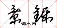 朱锡荣景铄草书怎么写