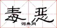 范连陞毒恶隶书怎么写