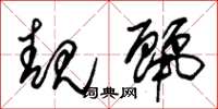 朱锡荣靓丽草书怎么写