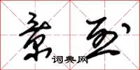 朱锡荣景烈草书怎么写